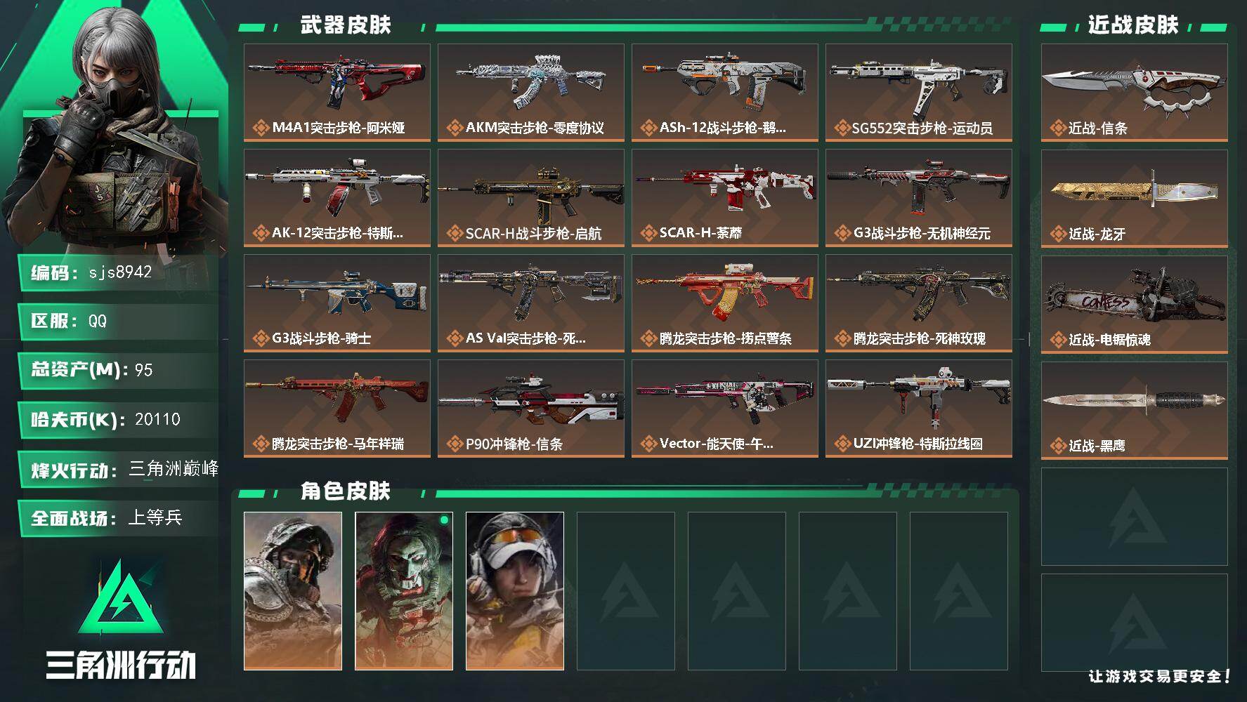 三角洲行动账号QQ【sjs8942】赤枭 龙牙 信条 烽火地带段位: 三角洲巅峰 全面战场段位: 上等兵 总资产:  