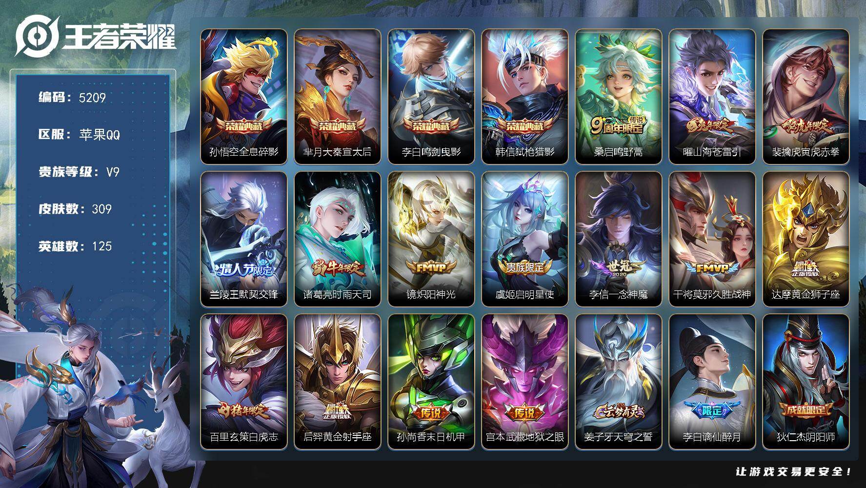 王者荣耀账号苹果QQ125英雄-309皮肤-贵族9/皮肤309/典藏4/传说14/史诗96/英雄125/敖隐全皮/影全皮