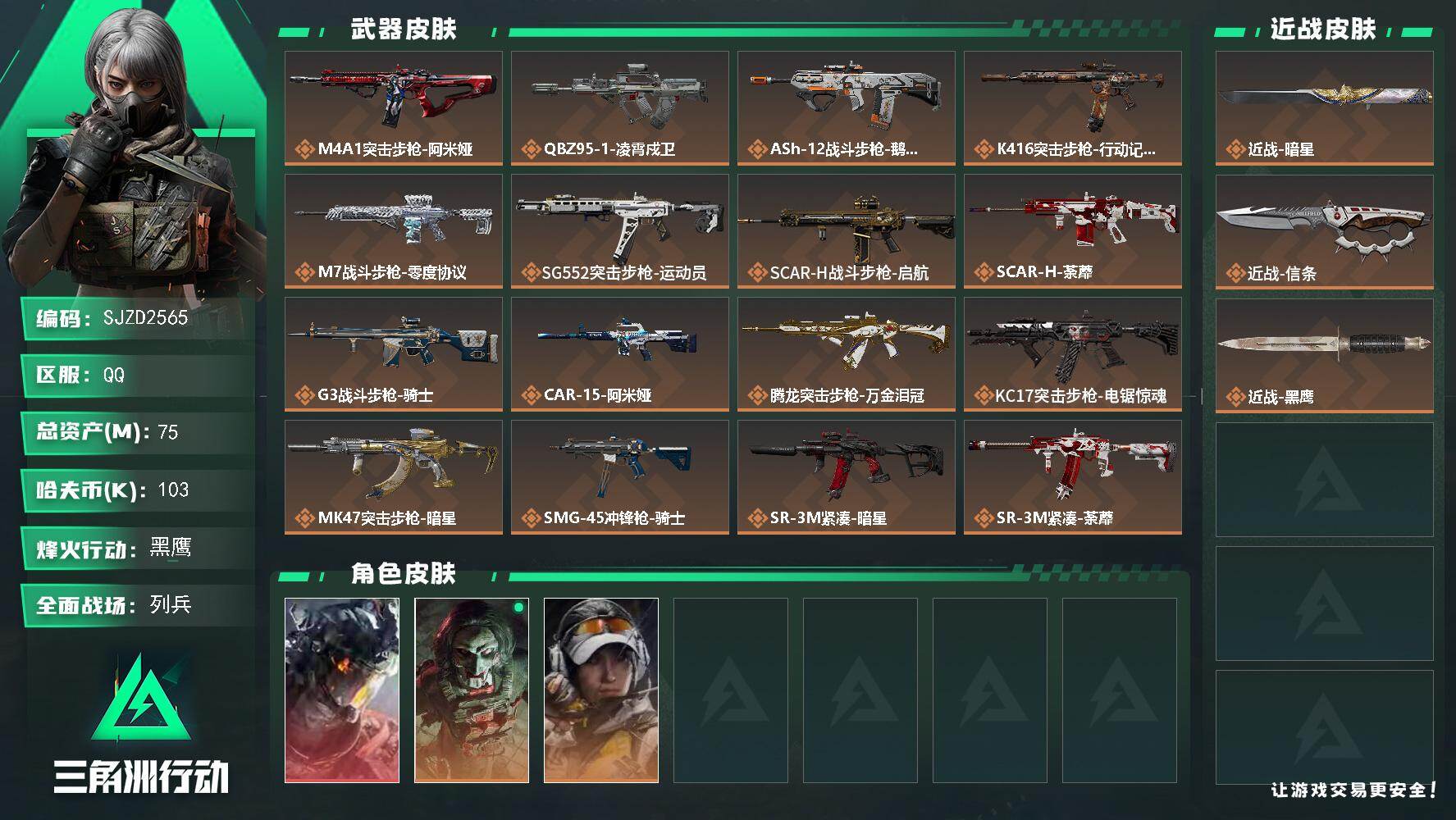 三角洲行动账号QQ【SJZD2565】总资产(M)：75M/哈夫币(K)：103K/哈夫币(K)：103K/传说枪皮数