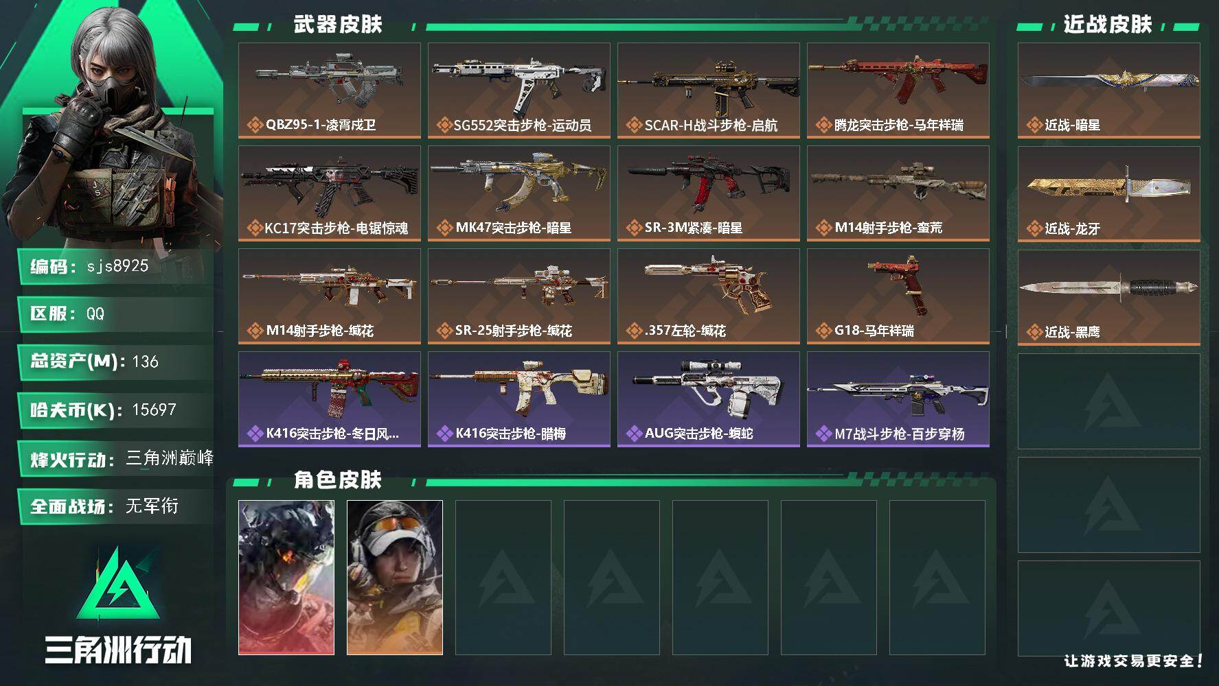 三角洲行动账号QQ【sjs8925】暗星+龙牙+戍卫体力6级+赛季2*3+136m+现金1500w 精品成品号 烽火地