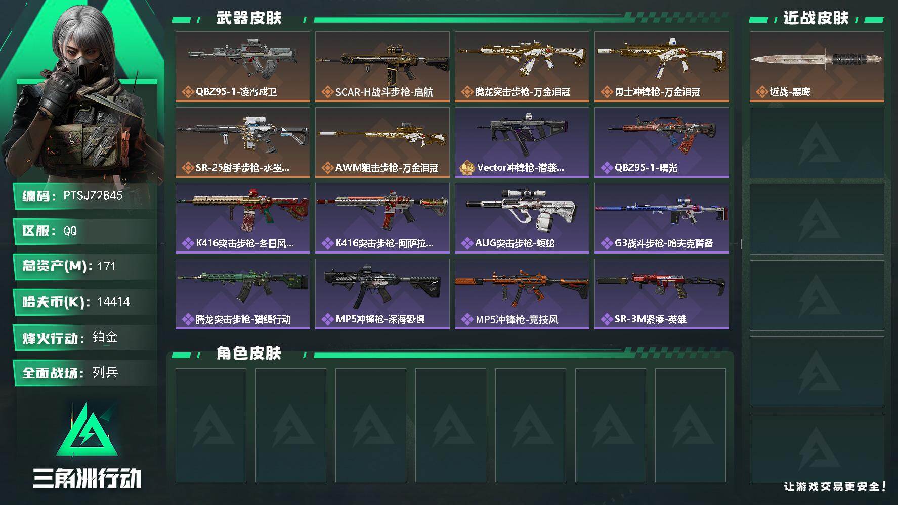 三角洲行动账号QQ【PTSJZ2845】总资产(M)：171M/哈夫币(K)：14414K/哈夫币(K)：14414K