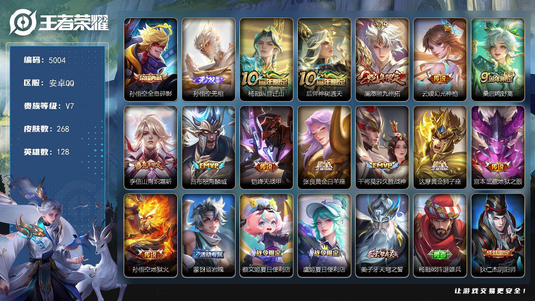 王者荣耀账号安卓QQ128英雄-268皮肤-贵族7/皮肤268/典藏1/传说13/史诗79/英雄128/孙权全皮/戈娅全