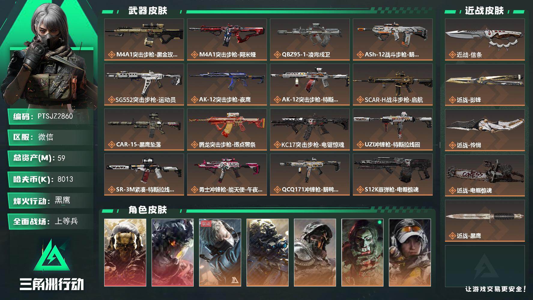 三角洲行动账号VX【PTSJZ2860】总资产(M)：59M/哈夫币(K)：8013K/哈夫币(K)：8013K/传说