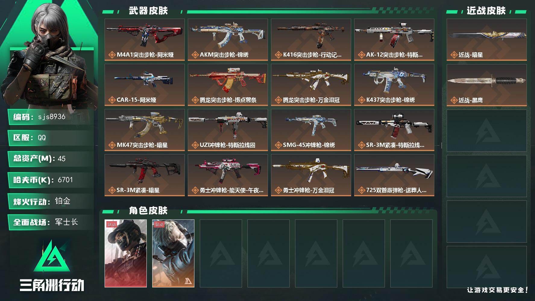 三角洲行动账号QQ【sjs8936】总资产45m 露娜 暗星  烽火地带段位: 铂金 全面战场段位: 军士长 总资产: