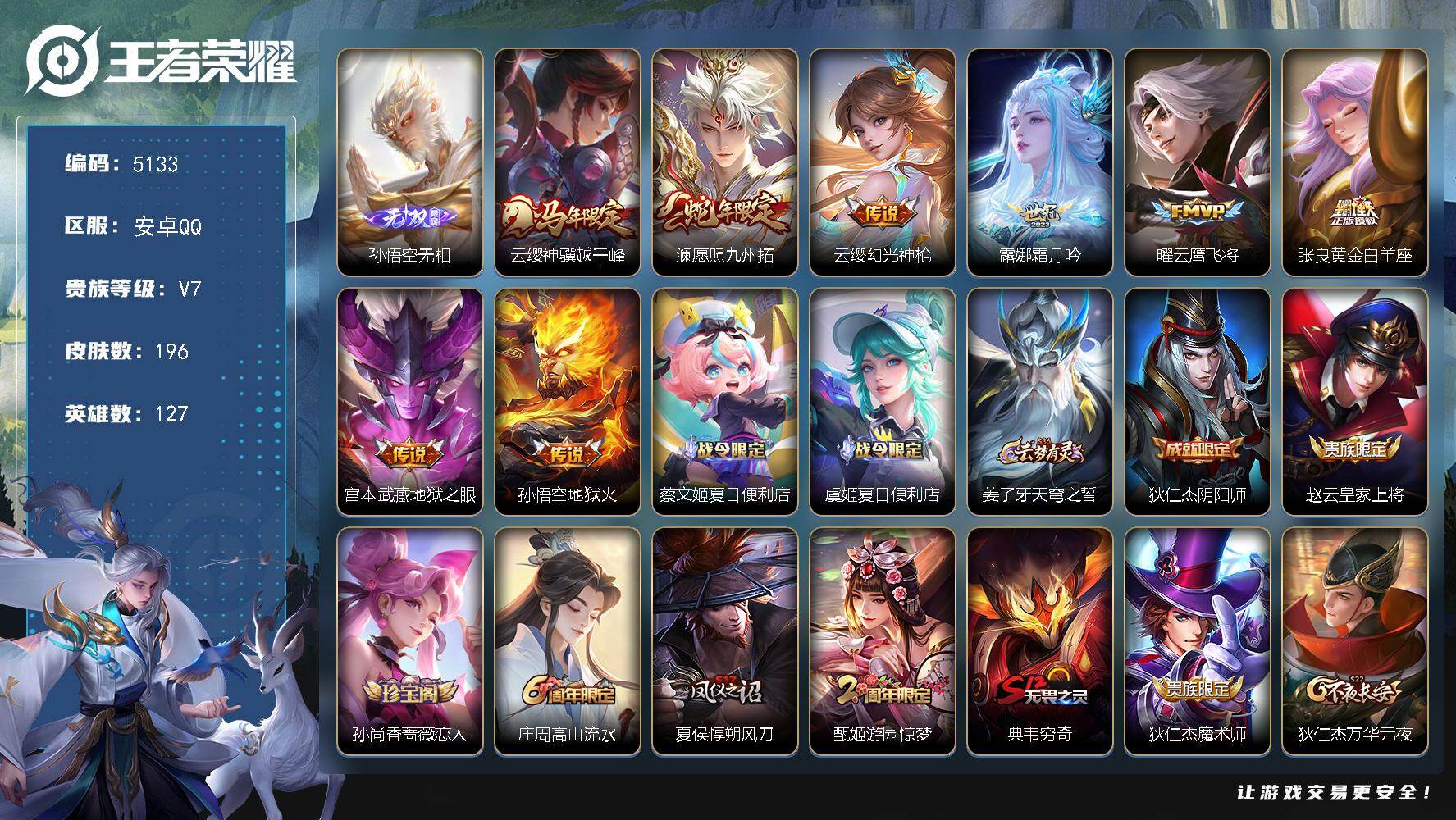 王者荣耀账号安卓QQ127英雄-196皮肤-贵族7/皮肤196/传说8/史诗48/英雄127/敖隐全皮/孙悟空无相/云缨
