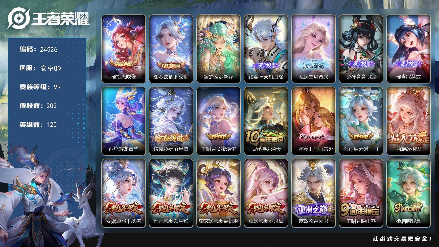 王者荣耀账号安卓QQ可换绑【V9精品女号·貂蝉慕夏·西施全皮·伽罗瑶典藏·公孙离瑶甄姬诸葛亮4无双·嫦娥珍品·朵莉亚心动手记·大乔时之奇旅·兔年小乔·祈雪灵祝·蛇年妲己虞姬女娲蔡文姬·龙年安琪拉·兔年瑶·妲己时之奇旅·