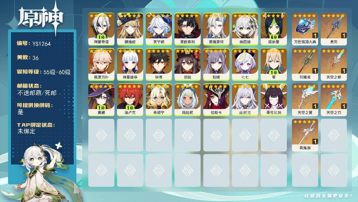 原神账号官服 天空岛【YS1264】58级/36黄/女主/21个五星角色/7个五星武器/1命阿蕾奇诺/0命芙宁娜/0命钟离/0命枫原万叶/0命希诺宁/0命娜维娅/0命丝柯克/0命神里绫华/0命那维莱特/0命胡桃/0命恰