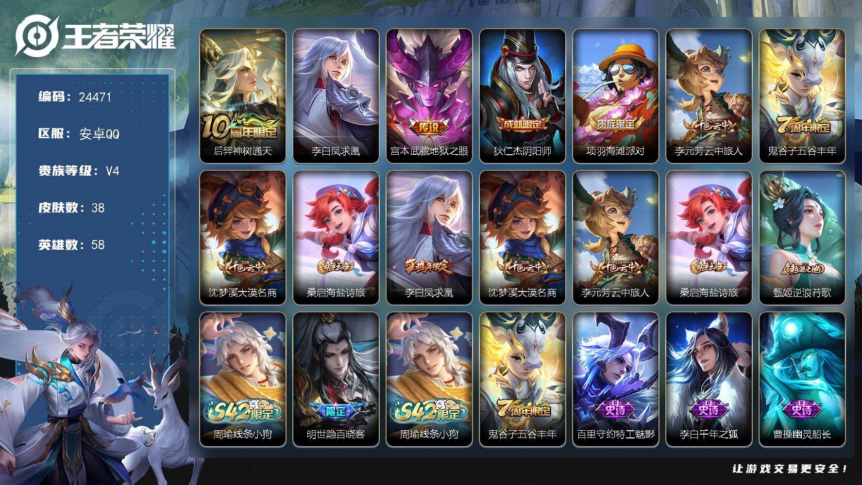 王者荣耀账号安卓QQ可换绑【精品小号·凤求凰·地狱之眼】1按键 7五级铭文 可二次BX4973 安卓Q-V4-38皮肤-3传说-7史诗
【传说皮肤】：后羿神树通天，李白凤求凰，宫本武藏地狱之眼【限定皮肤】：狄仁杰阴阳师