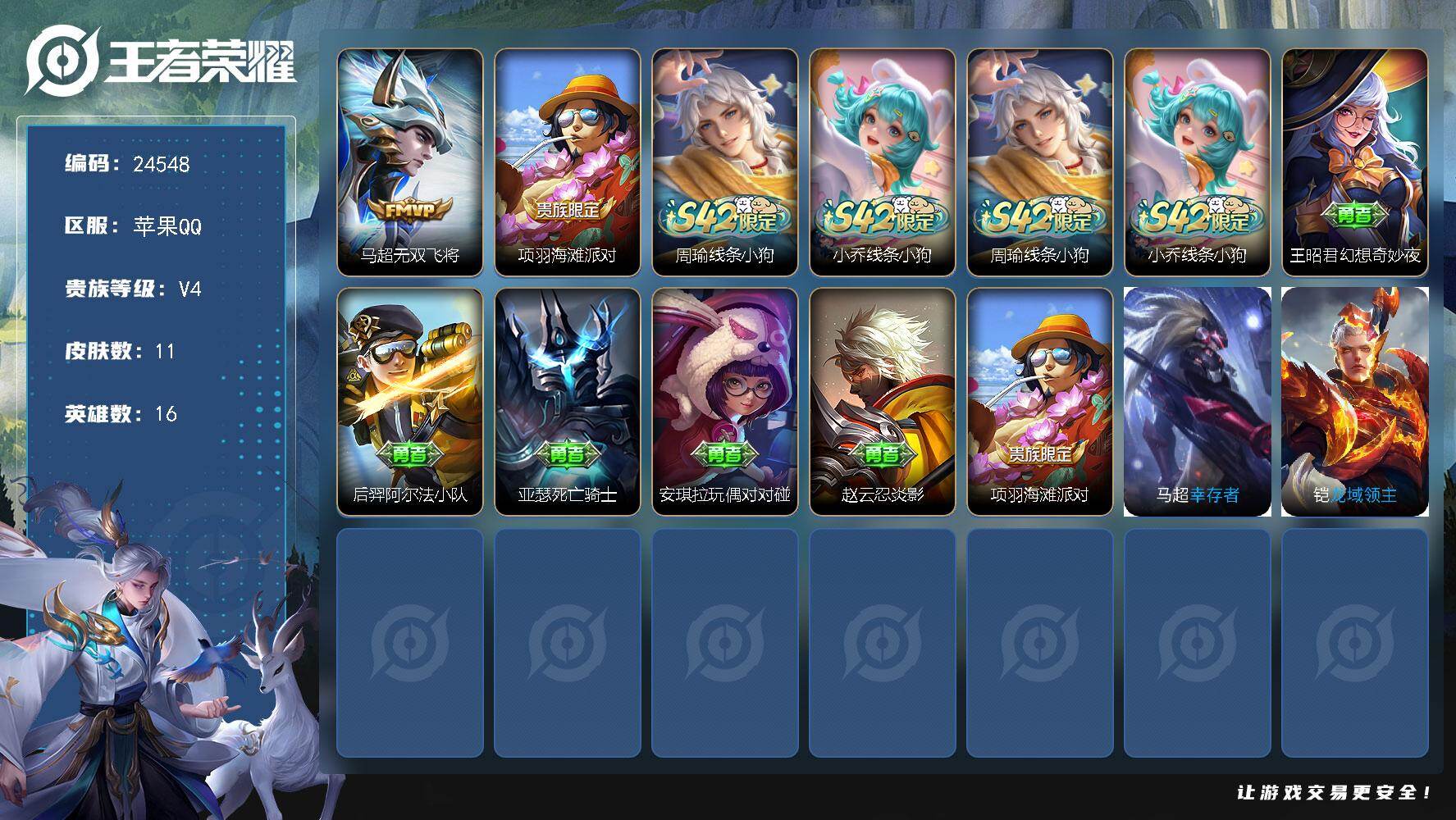 王者荣耀账号苹果QQ可换绑 信用分311 有限制令 2王者印记 2五级铭文 可二次EE0455 苹果Q-V4-11皮肤-1传说-1史诗
【传说皮肤】：马超无双飞将【限定皮肤】：项羽海滩派对【战令限定】：周瑜线条小狗，小