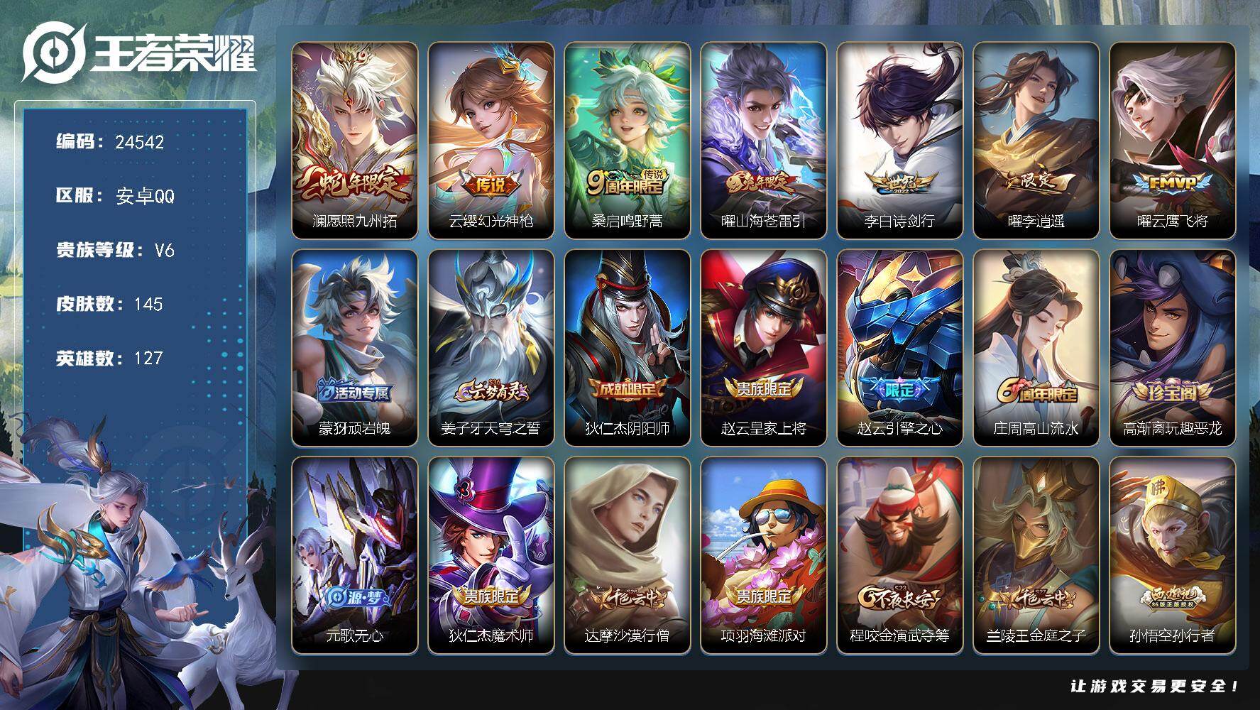 王者荣耀账号安卓QQ可换绑【特价精品号·李逍遥·蛇年澜·兔年曜·孙行者】8按键 1王者印记 170五级铭文 可二次BX4990 安卓Q-V6-145皮肤-7传说-41史诗
【英雄全皮】：敖隐全皮【传说皮肤】：澜愿照九州