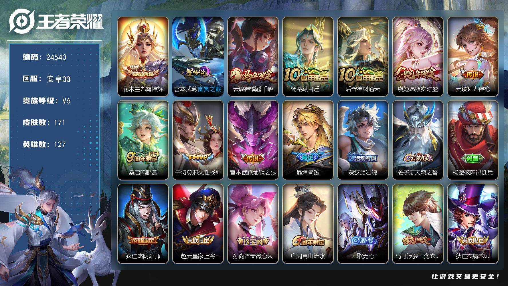 王者荣耀账号安卓QQ可换绑【特价精品号·花木兰典藏·马年云缨·虞姬蛇年·兔年马可·9按键】1星传说，9按键，8王者印记，140五级铭文，可二次BX4991，安卓Q-V6-171皮肤-1典藏皮肤-8传说-52史诗
【英雄