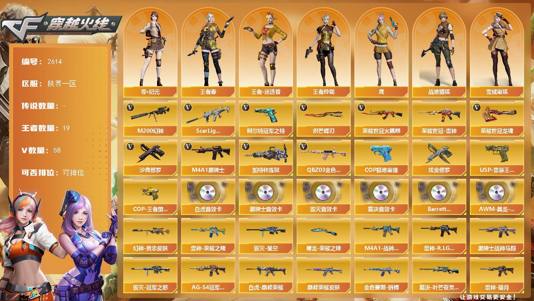 穿越火线账号西部战区陕西一区陕西一区-58V-19王者武器数-1炫金武器数
【传说角色】：神威莲华
【热门武器】：QBZ03-金