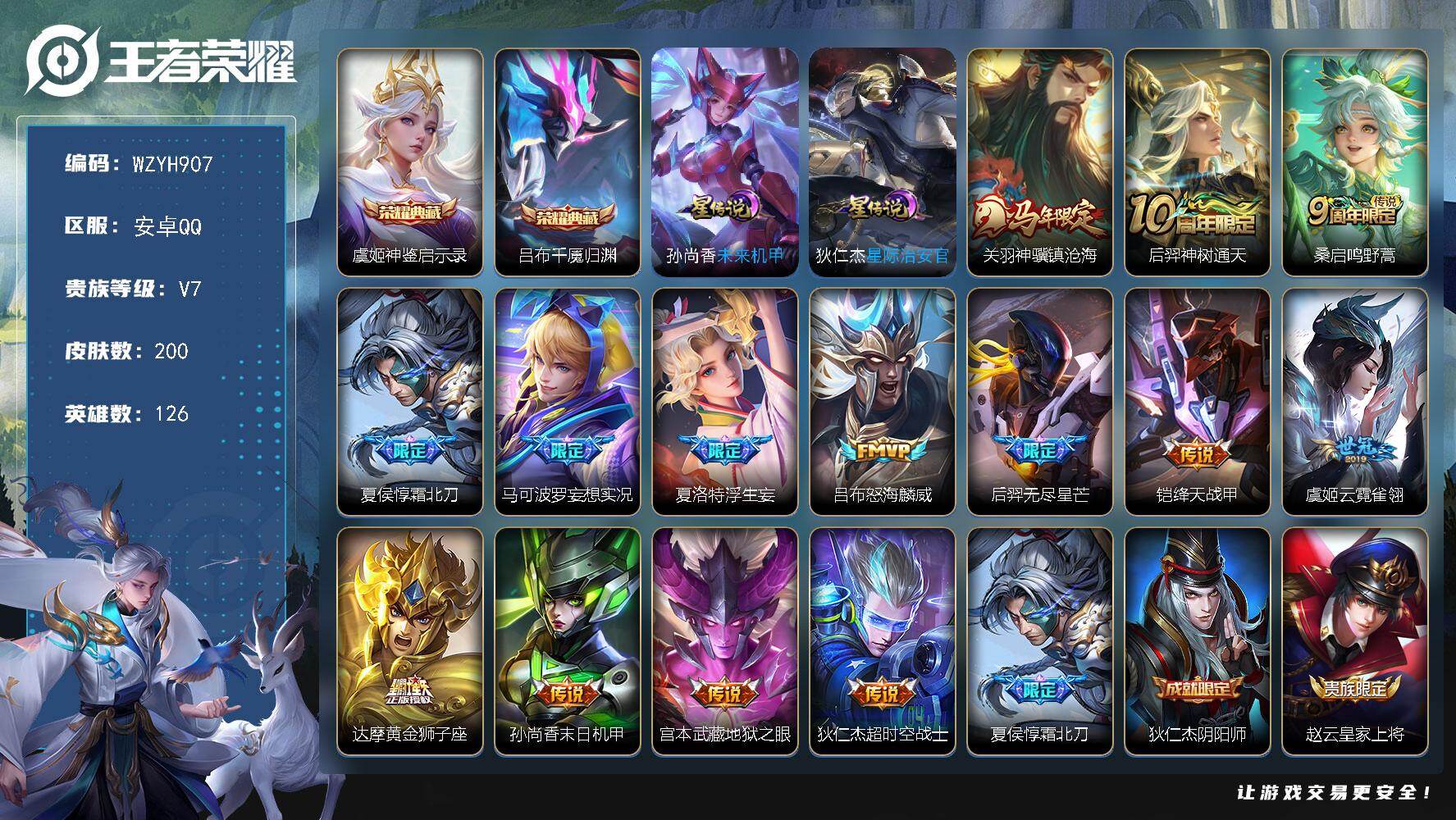 王者荣耀账号安卓QQ【WZYH907】贵族7/皮肤200/典藏2/传说14/史诗72/英雄126/神鉴启示录/吕布千魇归渊/星际治安官/未来机甲/关羽神骥镇沧海/后羿神树通天/鸣野蒿/霜北刀/马可波罗妄想实况/浮生妄/