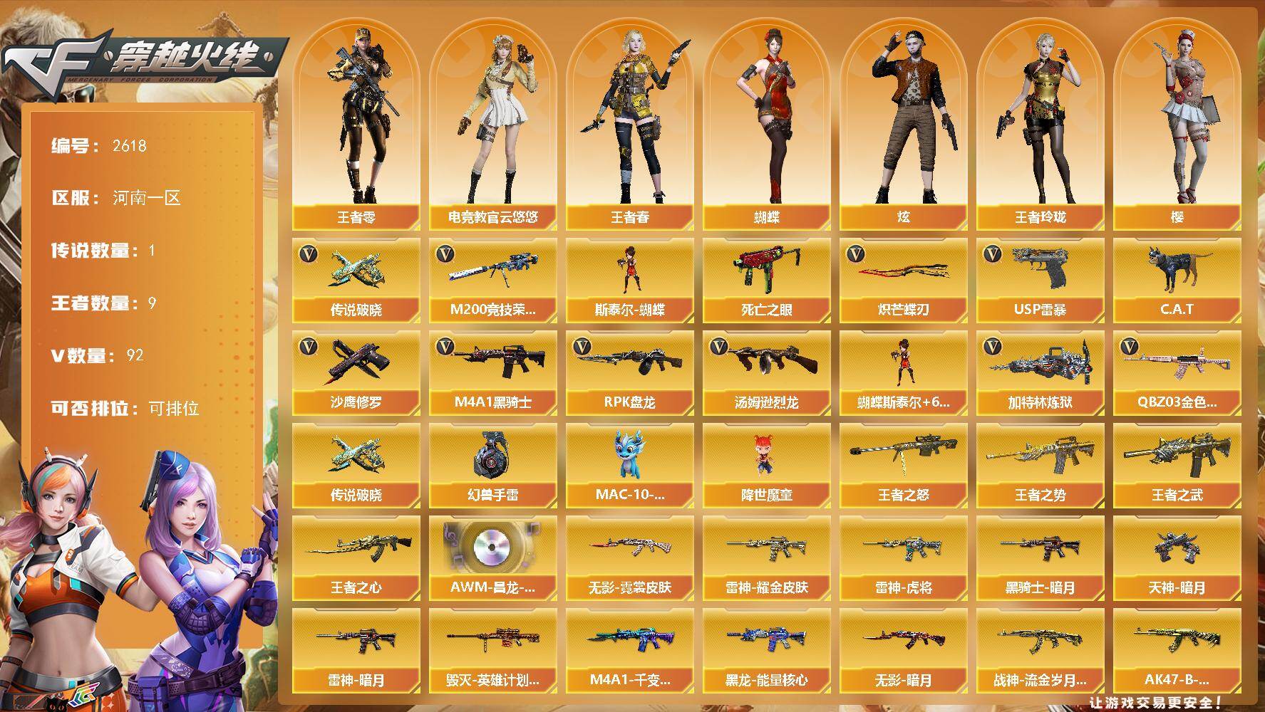 穿越火线账号北部战区河南一区河南一区-92V-9王者武器数-0炫金武器数
【传说武器】：传说破晓
【传说角色】：传说影煞
【热门