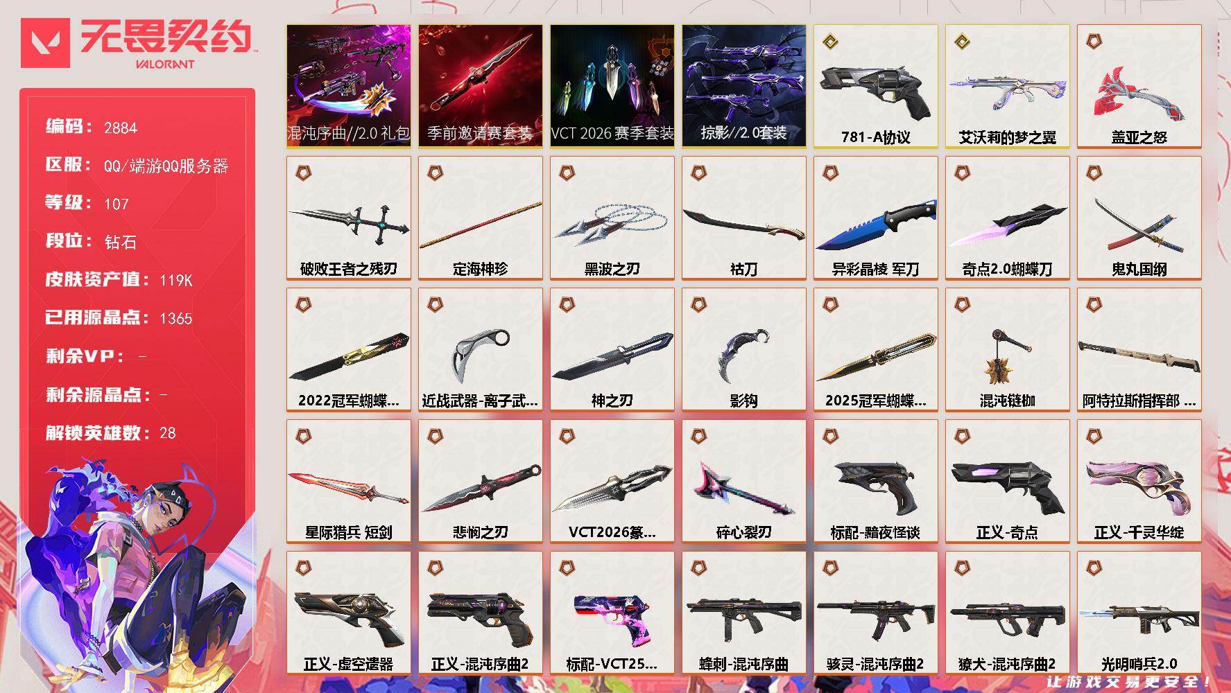 无畏契约账号QQ[17256146]段位: 钻石 亮点皮肤: 幻影-2022全球冠军赛,蝴蝶刀-2022全球冠军赛 套装: 2022全球冠军赛,掠影2.0套装,2025全球冠军赛 近战武器皮肤: 军刀-异彩晶棱,祜刀