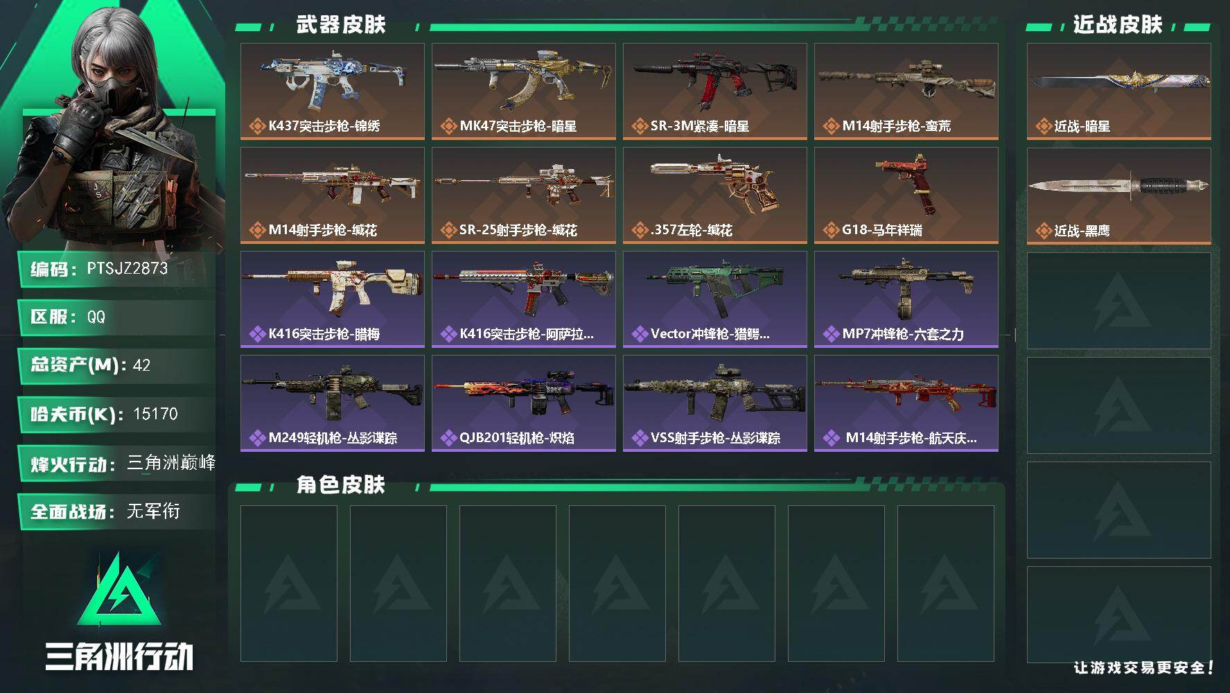 三角洲行动账号QQ【PTSJZ2873】总资产(M)：42M/哈夫币(K)：15170K/哈夫币(K)：15170K/