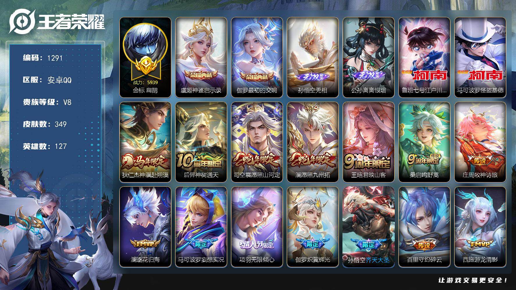 王者荣耀账号安卓QQ127英雄-349皮肤-安卓Q-V8-最强王者段位-127英雄-349皮肤-2典藏皮肤-2无双-2珍