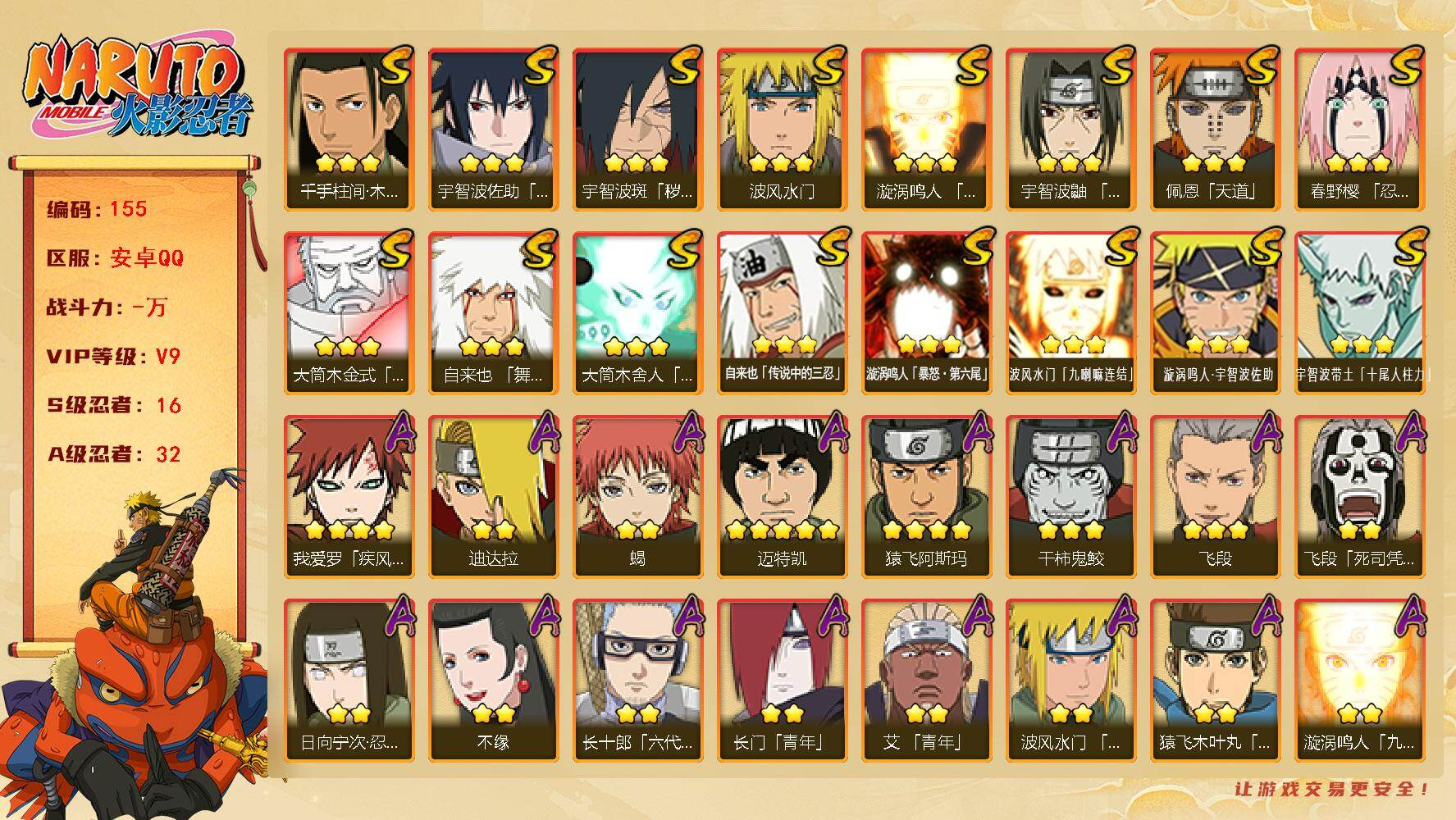 火影忍者账号安卓QQ16S级忍者数-32A级忍者数
【S级忍者】：宇智波斑「秽土转生·解」(3星)，春野樱「忍界大战」(