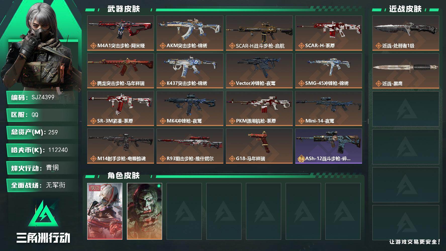 三角洲行动账号QQ【SJZ4399】总资产(M)：259M/哈夫币(K)：112240K/哈夫币(K)：112240K