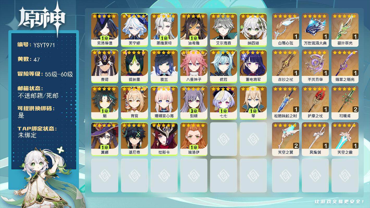 原神账号官服 天空岛【YSYT971】60级/47黄/女主/22个五星角色/13个五星武器/1命魈/1命克洛琳德/1命那维莱特/0命芙宁娜/0命优菈/0命赛诺/0命八重神子/0命雷电将军/0命纳西妲/0命夜兰/0命珊瑚