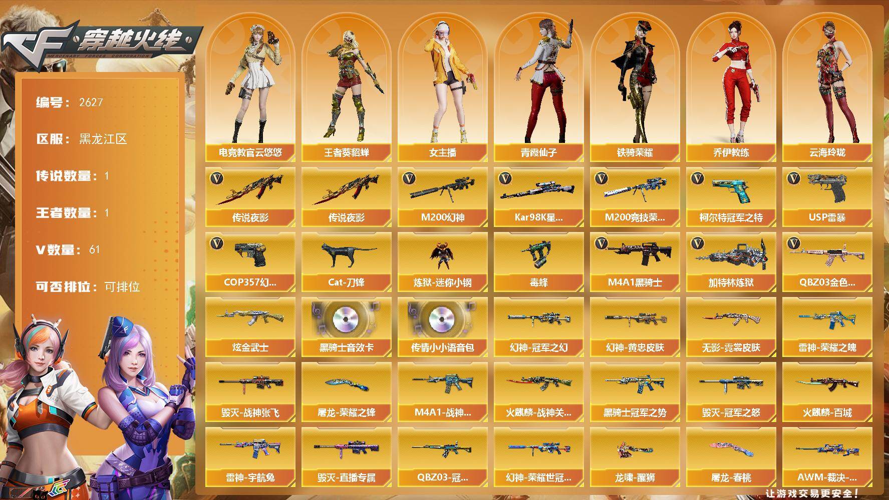 穿越火线账号北部战区黑龙江一区黑龙江区-61V-1王者武器数-1炫金武器数
【传说武器】：传说夜影
【热门武器】：传说夜影，QBZ