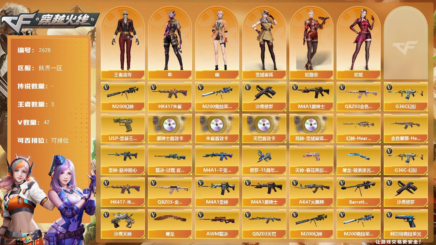 穿越火线账号西部战区陕西一区陕西一区-41V-3王者武器数-0炫金武器数
【热门武器】：G36C-幻影，QBZ03-金色蔷薇*2