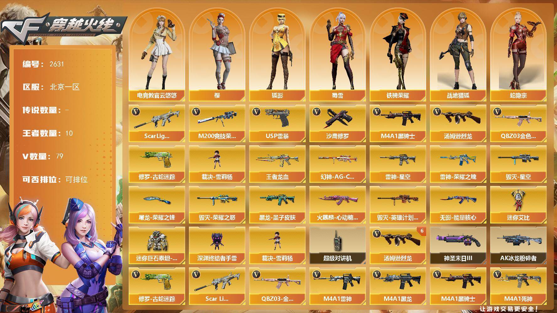 穿越火线账号北部战区北京一区北京一区-79V-10王者武器数-0炫金武器数
【热门武器】：QBZ03-金色蔷薇，Scar Lig