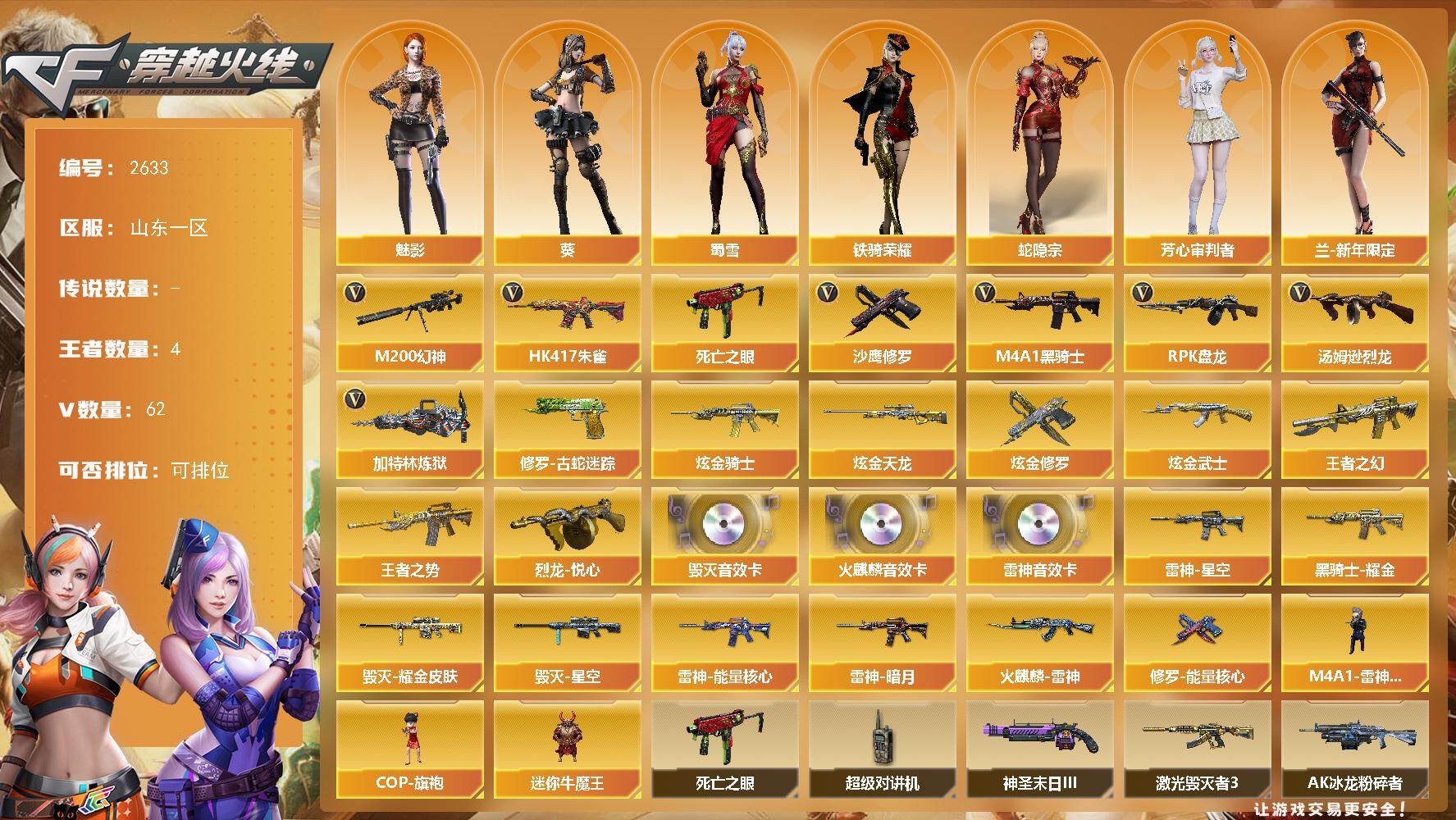 穿越火线账号北部战区山东一区山东一区-62V-4王者武器数-6炫金武器数
【热门武器】：HK417-朱雀，M200-幻神，修罗-