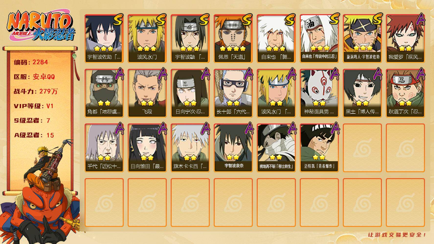 火影忍者账号安卓QQ（可免费转苹果）v1,279w战力，7S级忍者数-15A级忍者数，热门A，面麻，ME2167
【S级忍者】：宇智波鼬「须佐能乎」(3星)，自来也「舞之豪杰」(3星)，自来也「传说中的三忍」(3星)，