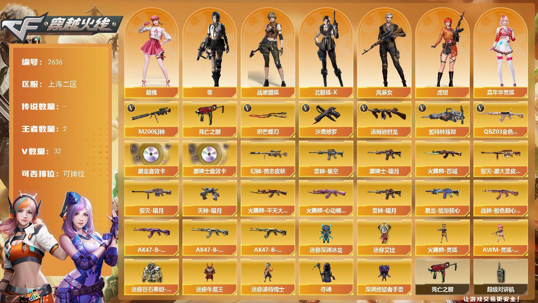 穿越火线账号东部战区上海二区上海二区-32V-2王者武器数-0炫金武器数
【热门武器】：QBZ03-金色蔷薇，M200-幻神，死