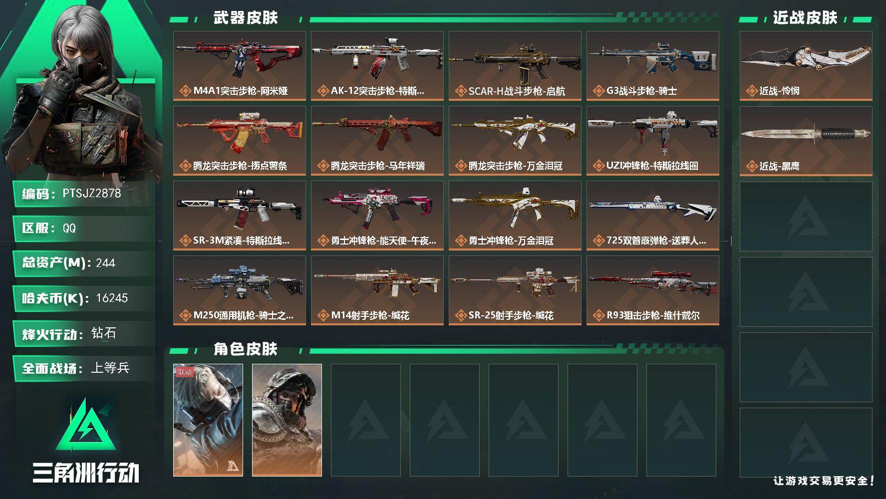 三角洲行动账号QQ【PTSJZ2878】总资产(M)：244M/哈夫币(K)：16245K/哈夫币(K)：16245K