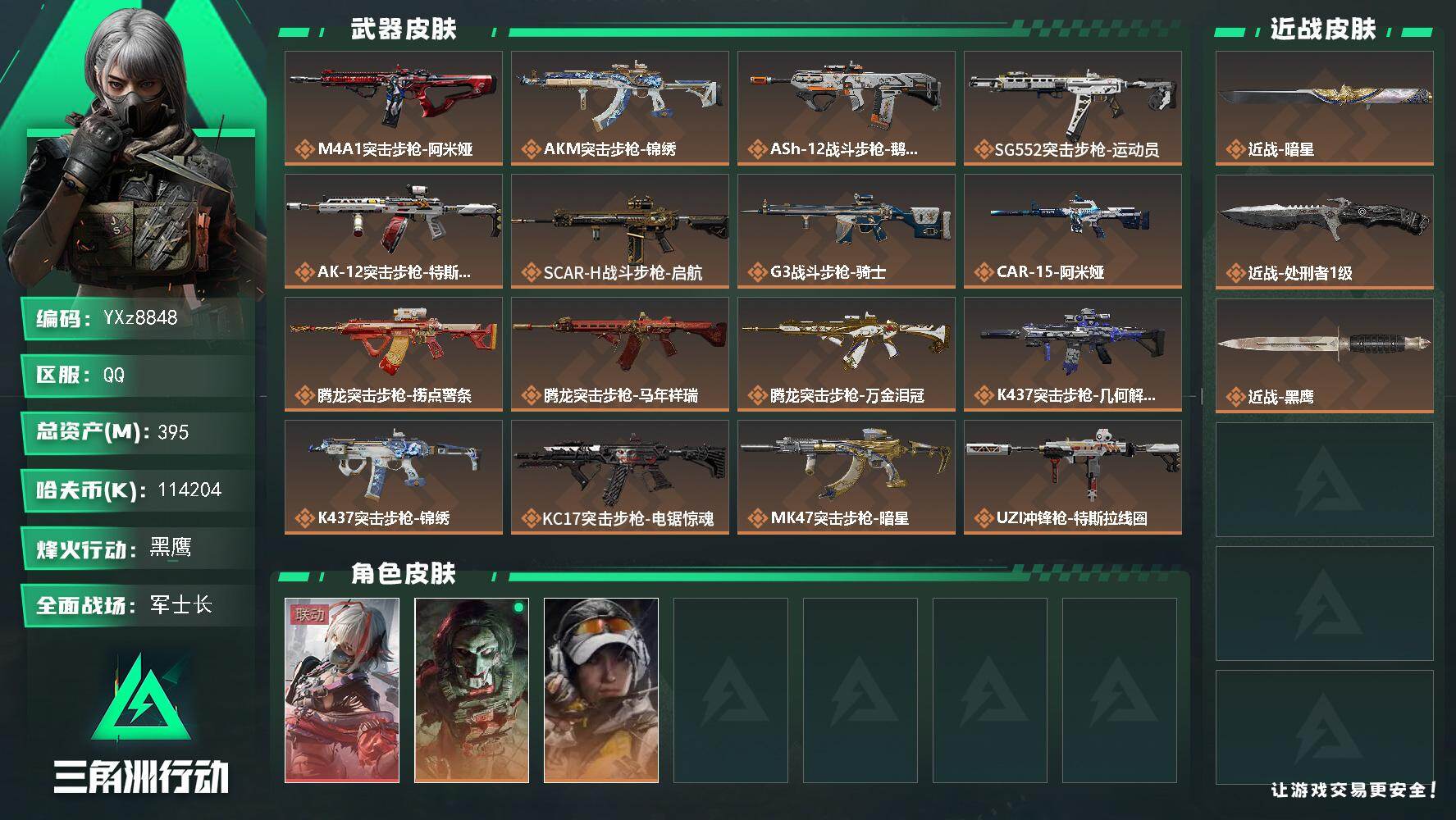 三角洲行动账号QQ【热门组合搭配：单红+单刀，维什戴尔+暗星，高额资产395M，纯现金114M】【Q区三端互通】【无二