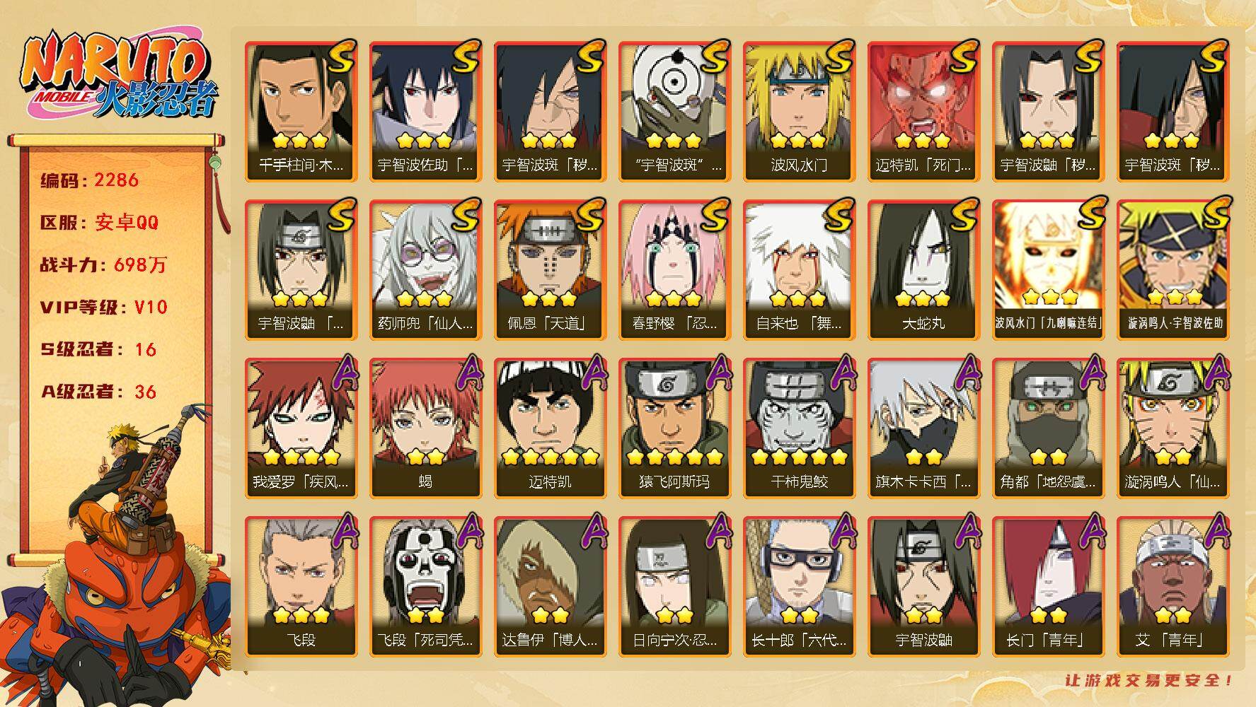 火影忍者账号安卓QQ（可免费转苹果）v10,698w战力，16S级忍者数-36A级忍者数，传说自来也60片，自来也65片，秽土柱间60片。热门A,疾风咒印佐助，新春止水，新春小南等。ME2170
【S级忍者】：宇智波鼬