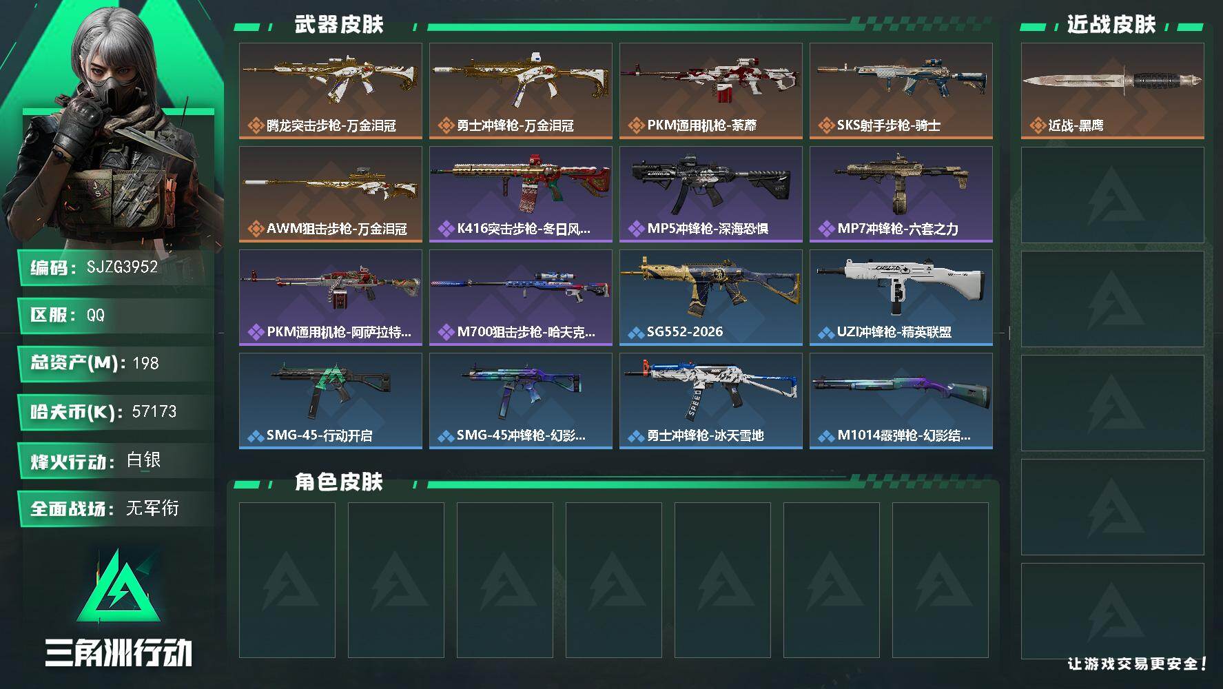 三角洲行动账号QQ【SJZG3952】总资产(M)：198M/哈夫币(K)：57173K/哈夫币(K)：57173K/传说枪皮数：5/全面战场等级：1_段位：无段位/烽火地带等级：59_段位：白银/近战-黑鹰/腾龙突