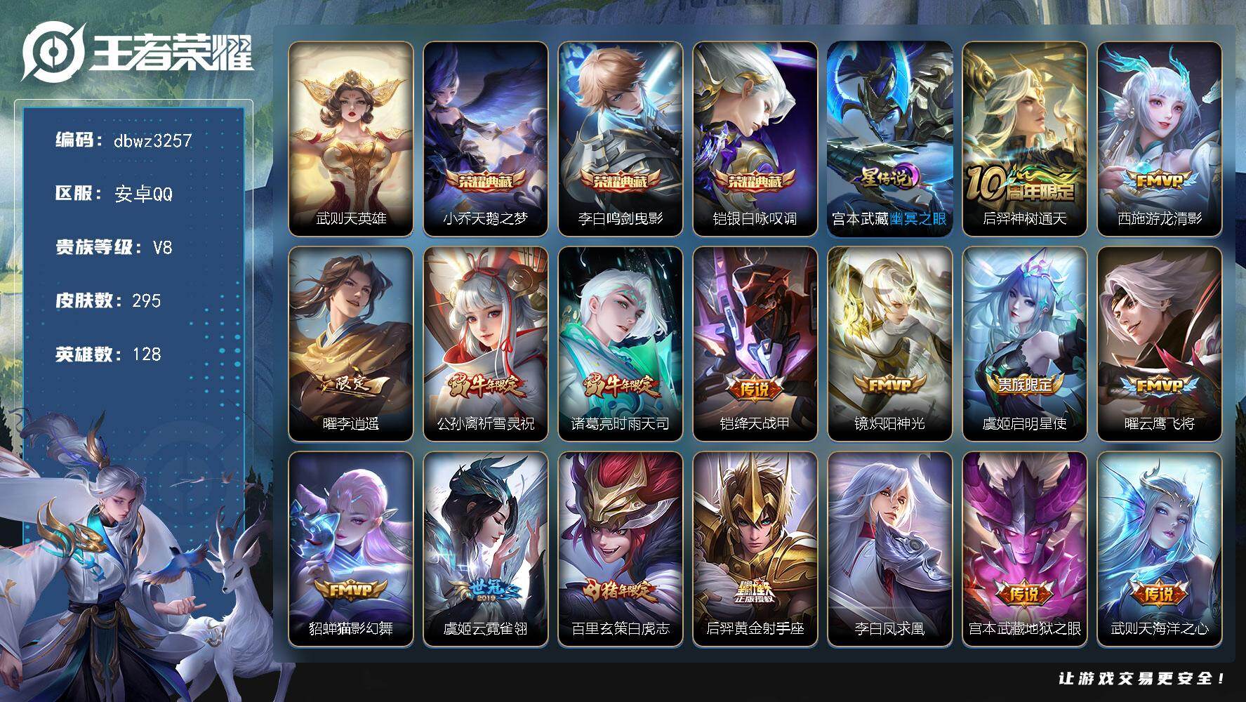 王者荣耀账号安卓QQ【商品标题】：安卓Q-无二次-V8(67946分)-295皮-3典藏-有武则天-16传说-14982