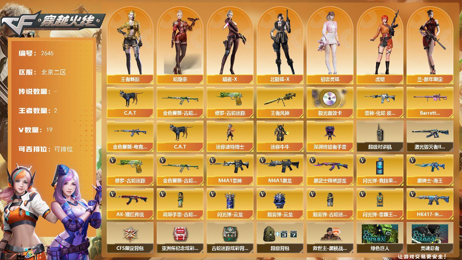 穿越火线账号北部战区北京二区北京二区-19V-2王者武器数-0炫金武器数
【热门武器】：金色蔷薇-古蛇迷踪，修罗-古蛇迷踪，C.