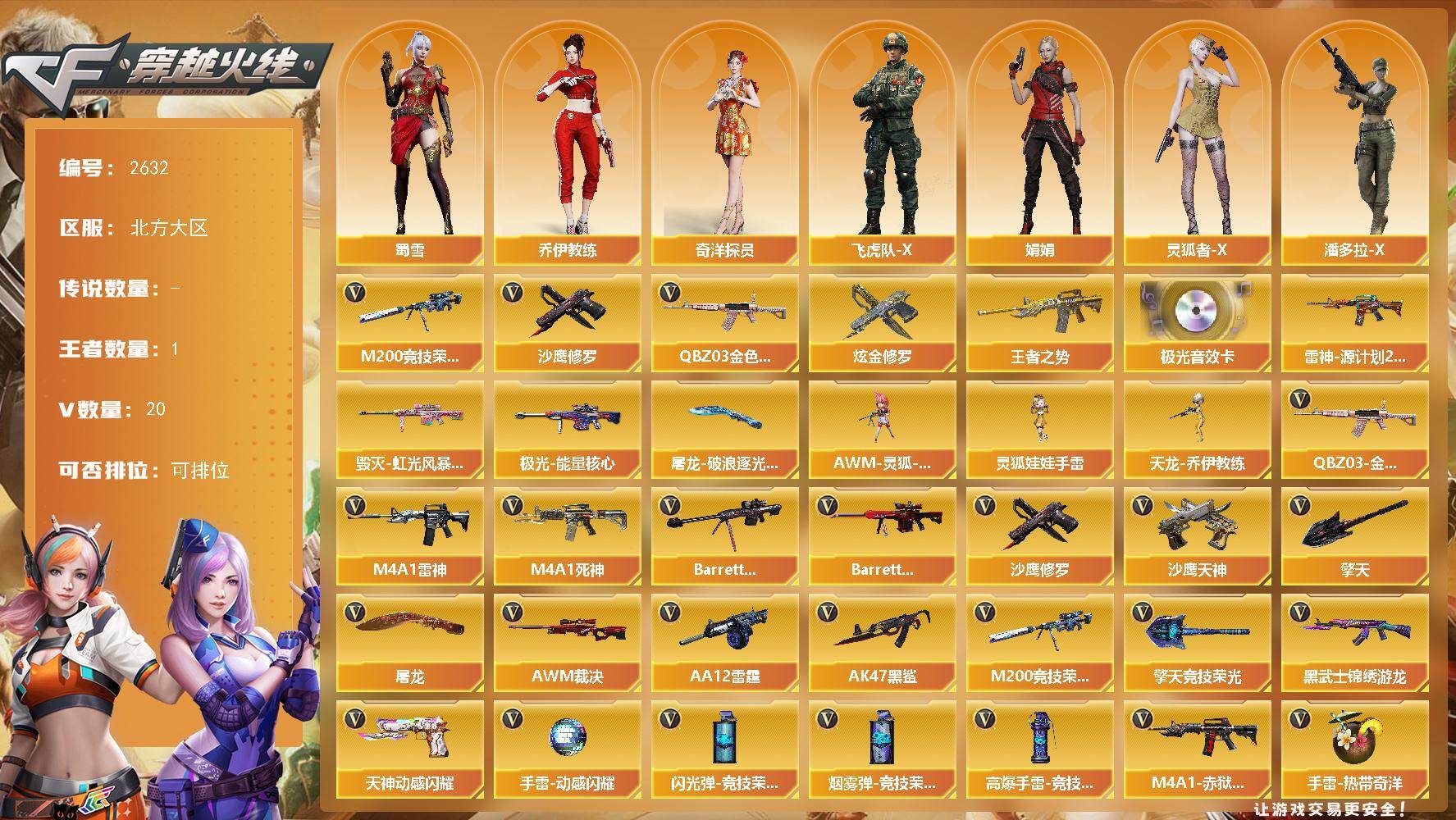 穿越火线账号北部战区北方大区北方大区-20V-1王者武器数-1炫金武器数
【热门武器】：QBZ03-金色蔷薇，M200-竞技荣光
