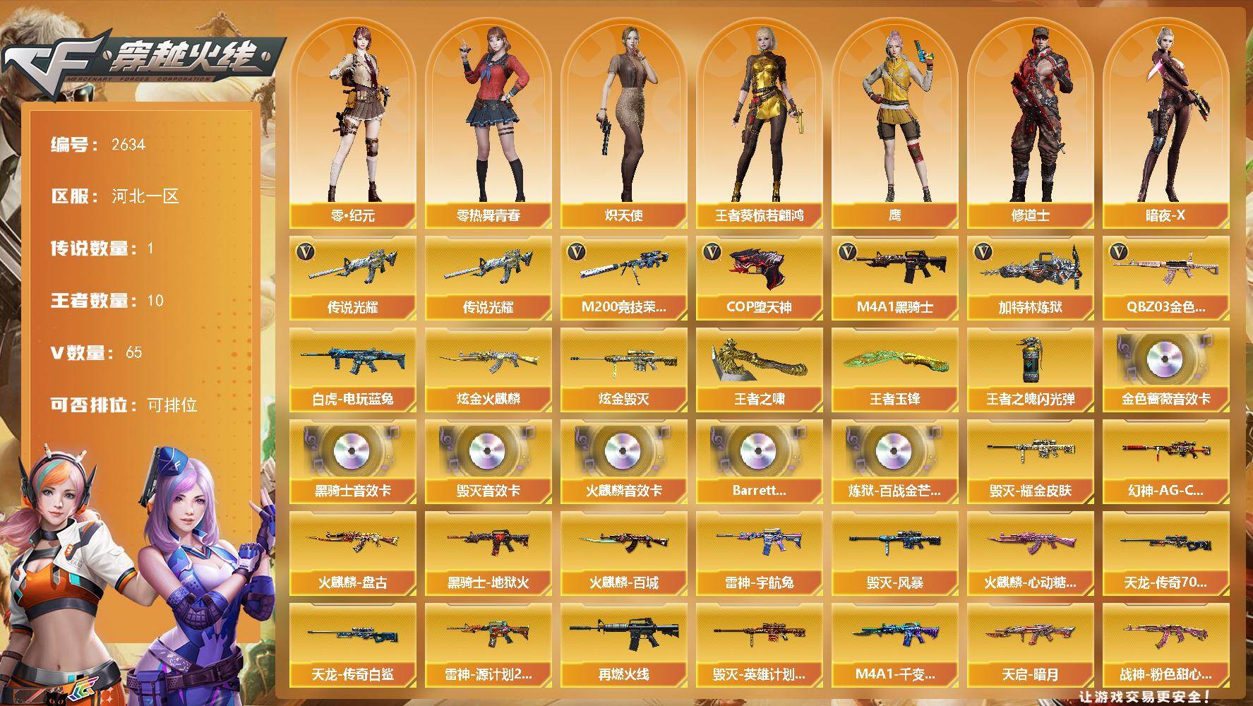 穿越火线账号北部战区河北一区河北一区-65V-10王者武器数-3炫金武器数
【传说武器】：传说光耀
【热门武器】：传说光耀，QB