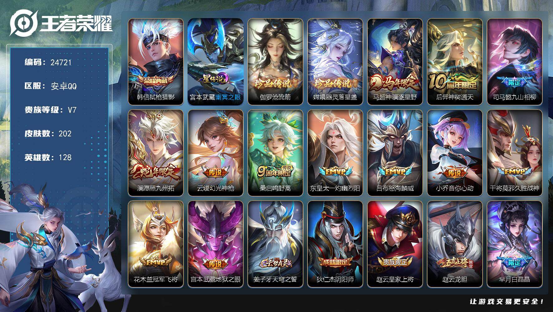 王者荣耀账号安卓QQ可换绑【精品优质号·韩信典藏·双珍品·马年马超·赵云龙胆·至尊宝·多传说限定号】14按键，1星传说，6王者印记，五级铭文110，可二次CD17692，安卓Q-V7-202皮肤-1典藏皮肤-2珍品传说