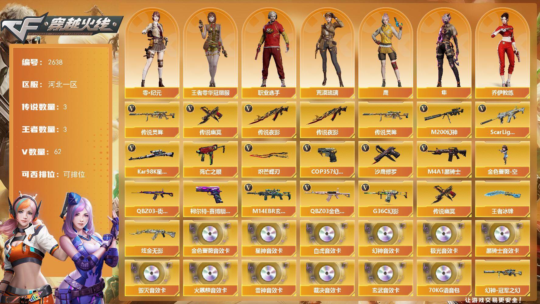 穿越火线账号北部战区河北一区河北一区-62V-3王者武器数-1炫金武器数
【传说武器】：传说夜影，传说灵眸，传说幽冥
【传说角色