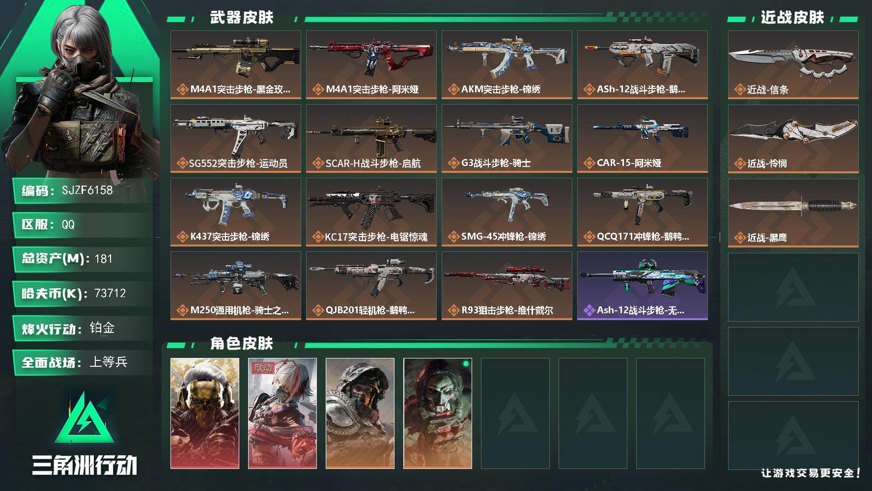 三角洲行动账号QQ【SJZF6158】总资产(M)：181M/哈夫币(K)：73712K/哈夫币(K)：73712K/传说枪皮数：15/全面战场等级：37_段位：上等兵/烽火地带等级：60_段位：铂金/红狼-蚀金玫瑰