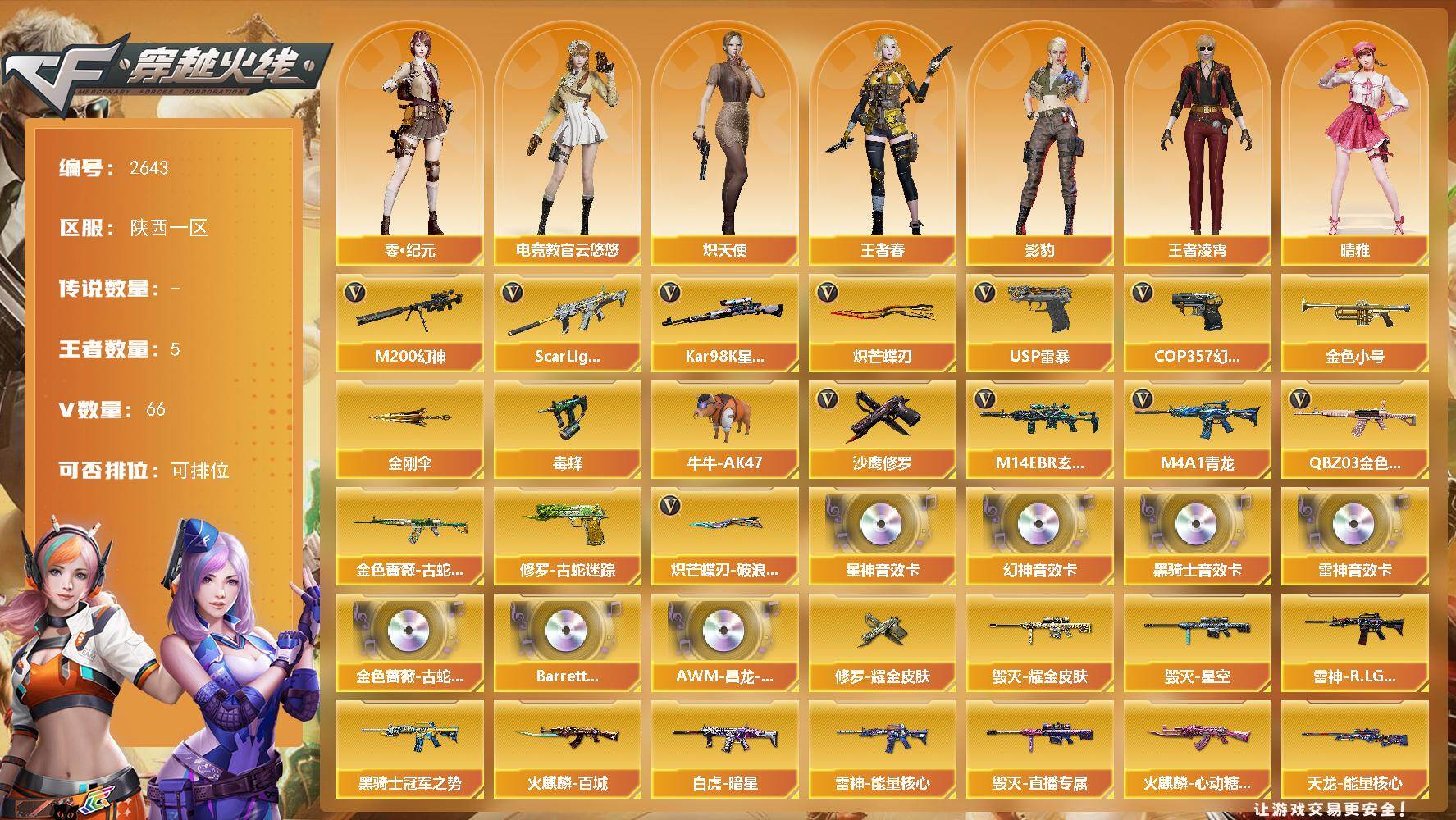 穿越火线账号西部战区陕西一区陕西一区-66V-5王者武器数-0炫金武器数
【热门武器】：QBZ03-金色蔷薇，M14EBR-玄武