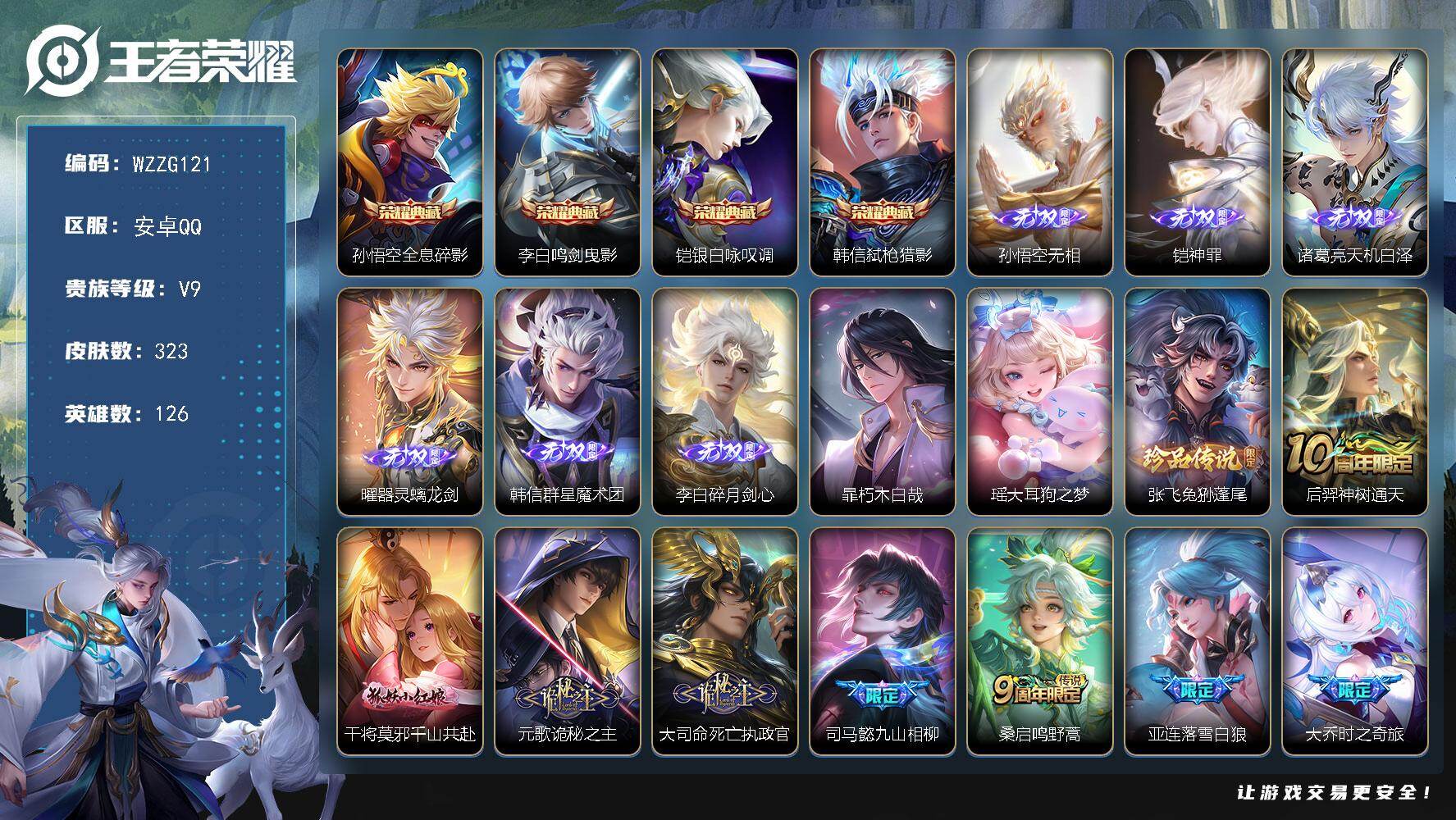 王者荣耀账号安卓QQ【WZZG121】贵族9/皮肤323/典藏4/传说23/史诗90/英雄126/元歌全皮/大司命全皮/