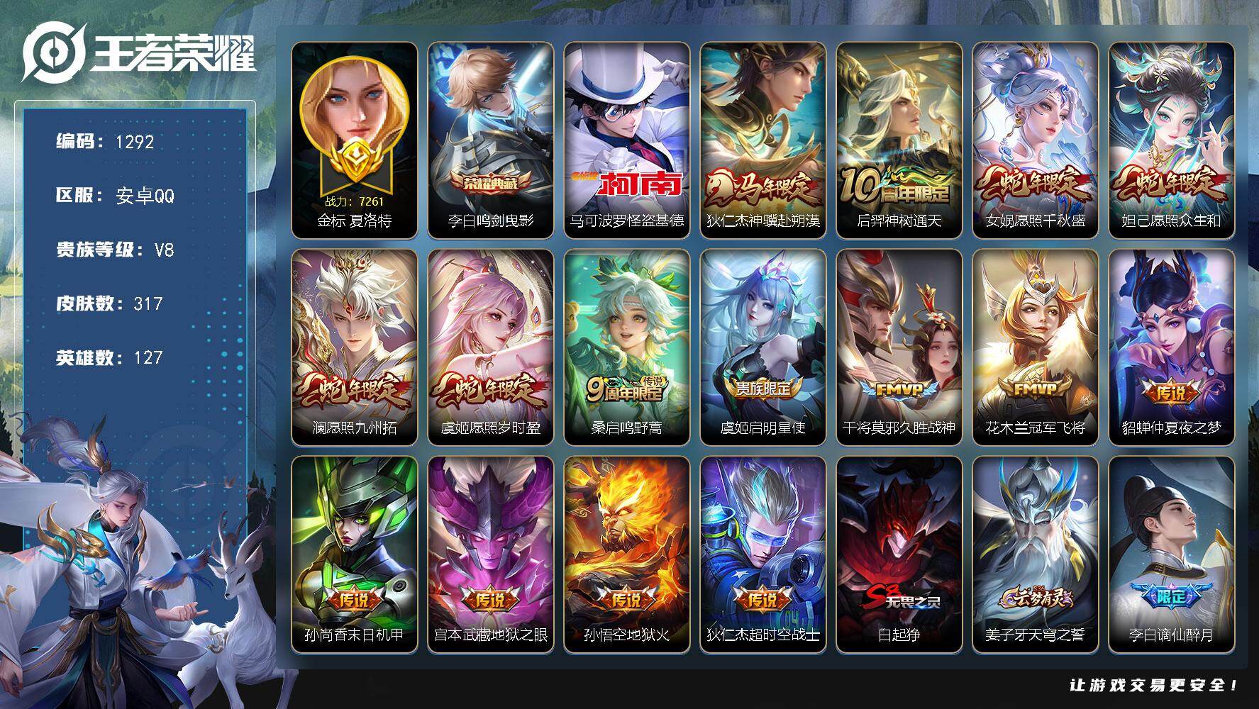 王者荣耀账号安卓QQ127英雄-317皮肤-安卓Q-V8-最强王者段位-127英雄-317皮肤-1典藏皮肤-1珍品传说-