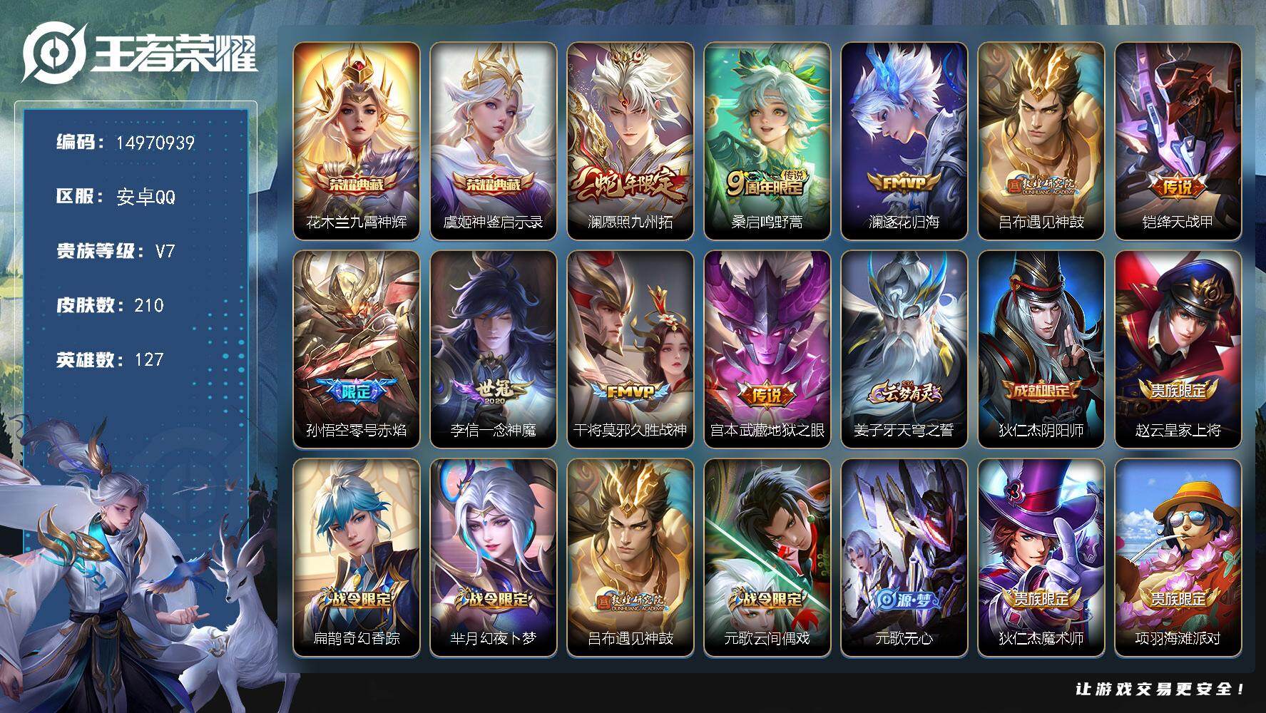 王者荣耀账号安卓QQDAS9366有二次安卓Q-V7-210皮肤2典藏2星传说9传说52史诗  神鉴启示录 九霄神辉  