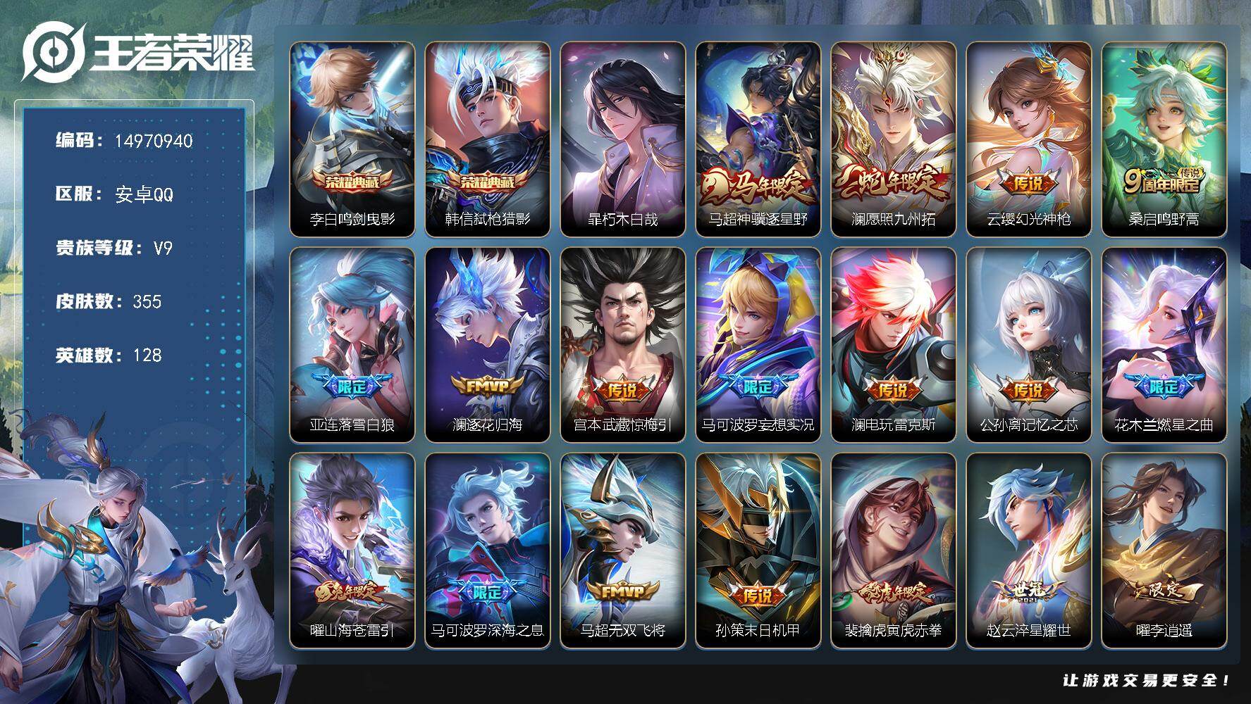 王者荣耀账号安卓QQDAS9367包人脸安卓Q-V9（差73205到v10）-355皮肤2典藏1珍品传说5星传说30传说