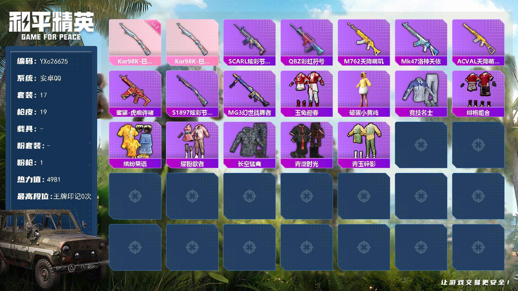 和平精英账号安卓QQ0载具-17套装-19枪皮-YXc26625-【可二次】【因赛季更新游戏段付以上号为准!】
 安卓Q