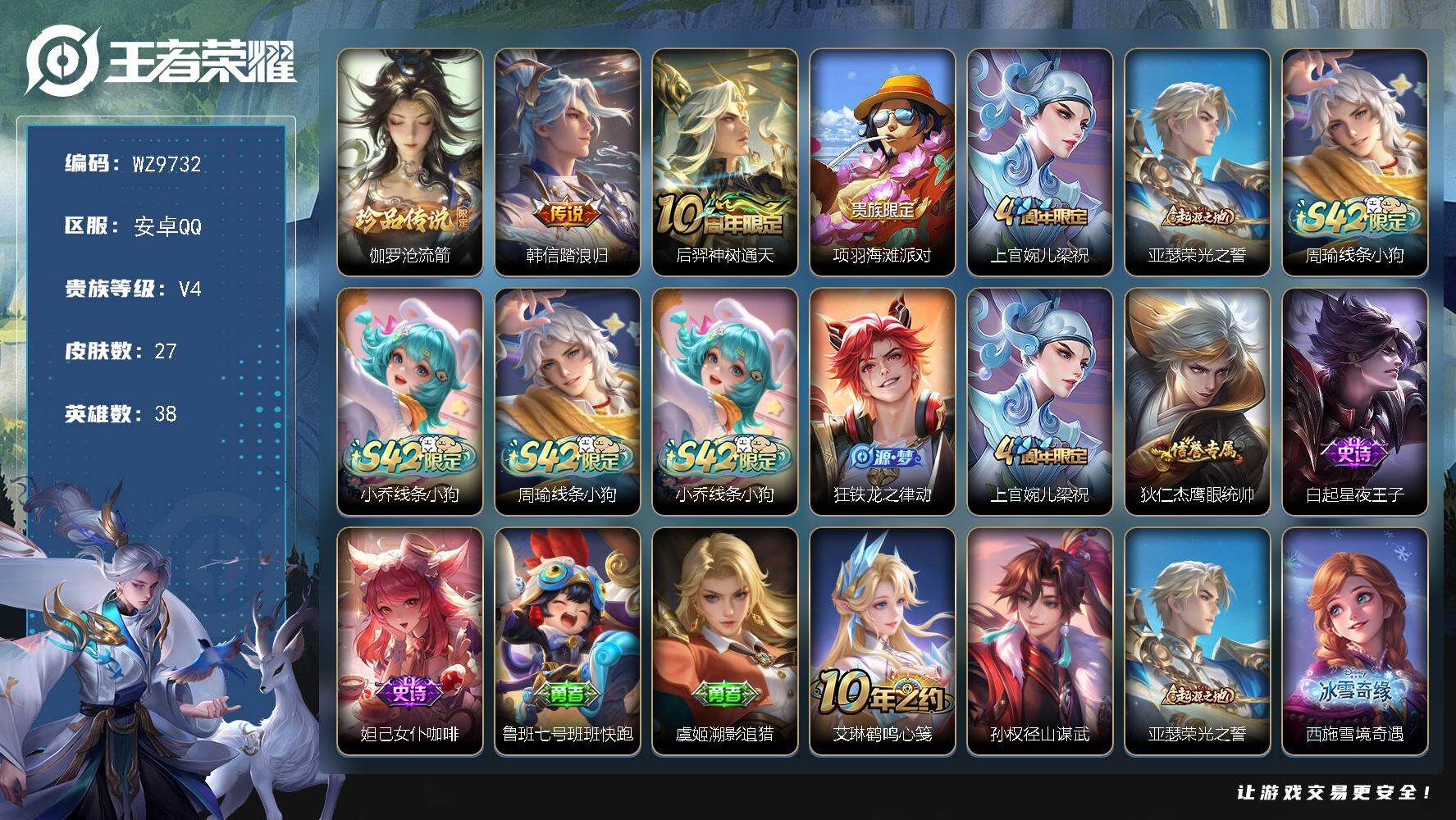 王者荣耀账号安卓QQ安卓Q-V4-至尊星耀IV段位-38英雄-27皮肤-1珍品传说-2传说-6史诗
【英雄全皮】：孙权全皮
【珍品传说】：伽罗沧流箭
【传说皮肤】：韩信踏浪归，后羿神树通天
【限定皮肤】：项羽海滩派对，