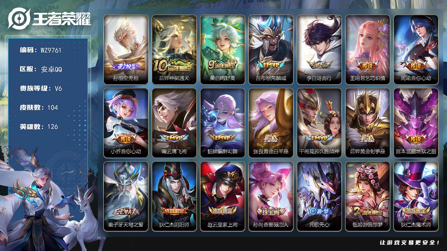 王者荣耀账号安卓QQ安卓Q-V6-至尊星耀I段位-126英雄-104皮肤-1无双-13传说-26史诗
【无双皮肤】：孙悟