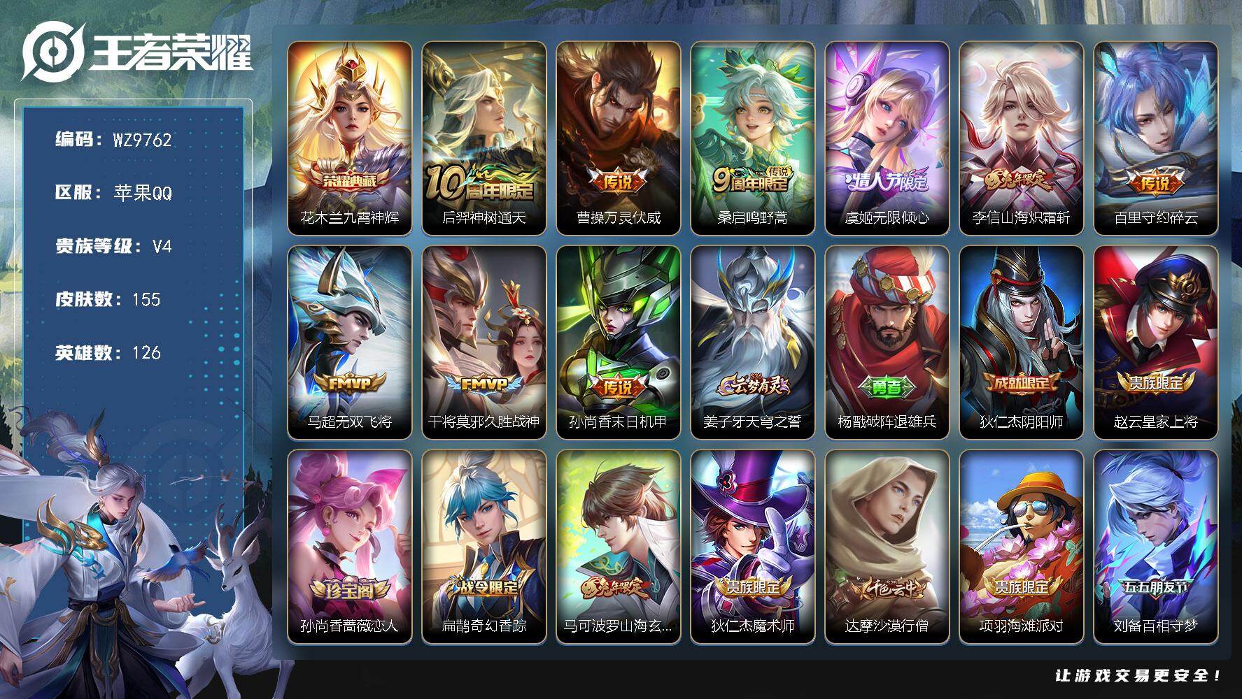 王者荣耀账号苹果QQ苹果Q-V4-永恒钻石II段位-126英雄-155皮肤-1典藏皮肤-9传说-44史诗
【英雄全皮】：孙权全皮，莱西奥全皮
【荣耀典藏】：花木兰九霄神辉
【传说皮肤】：后羿神树通天，曹操万灵伏威，桑启